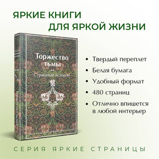 Торжество тьмы. Страшные истории 3