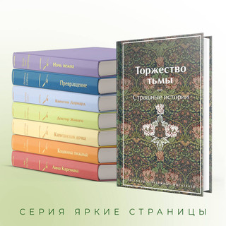 Торжество тьмы. Страшные истории 4