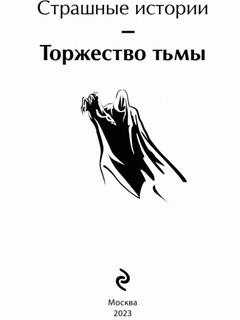 Торжество тьмы. Страшные истории 5