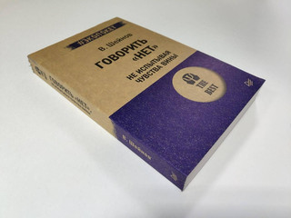 Говорить 'нет', не испытывая чувства вины 4