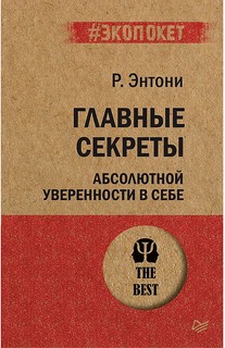 Главные секреты абсолютной уверенности в себе