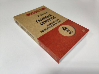 Главные секреты абсолютной уверенности в себе 6