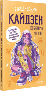 Ежедневник Designing my life. Кайдзен - японская система осознанного планирования жизни 1
