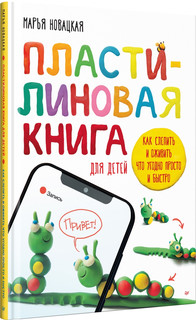 Пластилиновая книга для детей. Как слепить и оживить что угод...