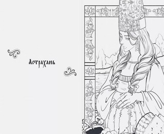 Города России. Раскрашиваем 42 персонажа по мотивам нашей родины 3