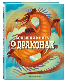 Большая книга о драконах