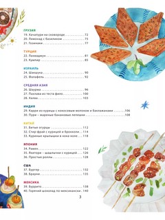 Кругосветное путешествие юного шеф-повара 6