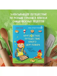 Кругосветное путешествие юного шеф-повара 4