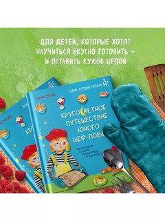 Кругосветное путешествие юного шеф-повара 17