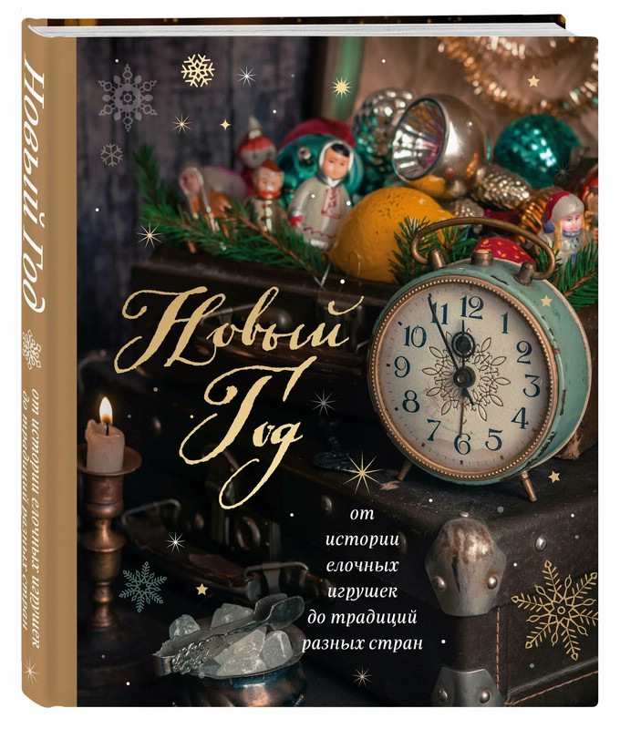 Новый год. От истории елочных игрушек до традиций разных стран