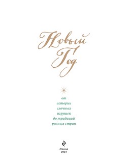 Новый год. От истории елочных игрушек до традиций разных стран 5