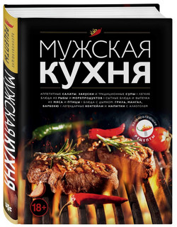 Мужская кухня. 3-е издание 1