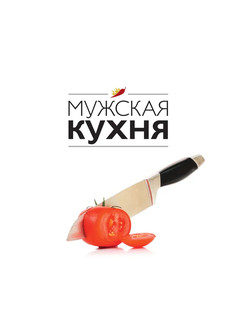 Мужская кухня. 3-е издание 5