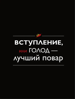 Мужская кухня. 3-е издание 7