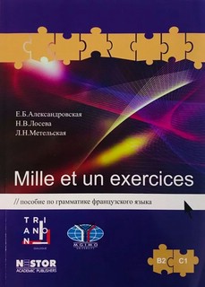 Mille et un exercices. B2-C1. Пособие по грамматике французского языка