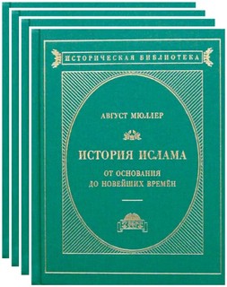 История ислама от основания до новейших времен. В 4-х томах, ...
