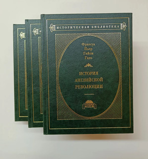 История Английской революции в 3-х томах 2