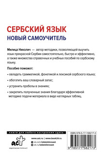 Сербский язык. Новый самоучитель 2