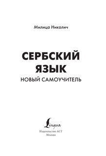 Сербский язык. Новый самоучитель 3