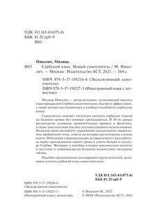 Сербский язык. Новый самоучитель 4