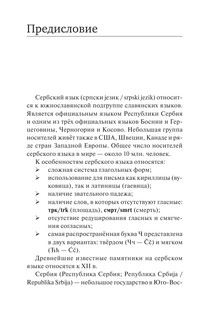 Сербский язык. Новый самоучитель 5