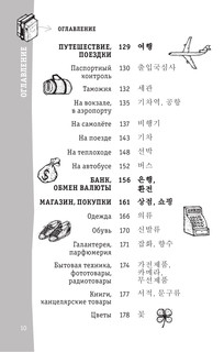 Корейский разговорник 11