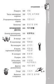 Корейский разговорник 12