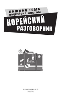 Корейский разговорник 3