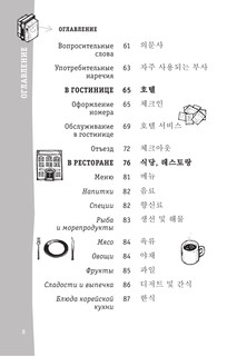 Корейский разговорник 9