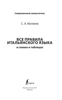 Все правила итальянского языка в схемах и таблицах 3