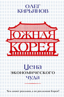 Южная Корея: Цена экономического чуда