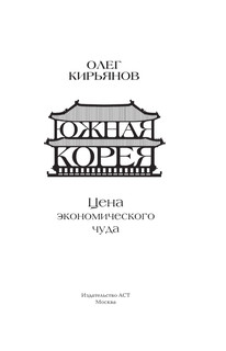 Южная Корея: Цена экономического чуда 3