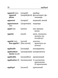 Французско-русский русско-французский словарь с произношением 8