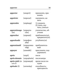 Французско-русский русско-французский словарь с произношением 9