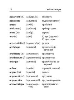 Французско-русский русско-французский словарь с произношением 10