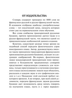 Французско-русский русско-французский словарь с произношением 3