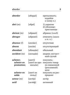 Французско-русский русско-французский словарь с произношением 6