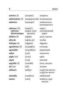 Французско-русский русско-французский словарь с произношением 7