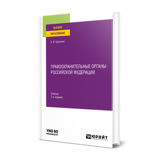 Правоохранительные органы Российской Федерации. 7-е издание 1
