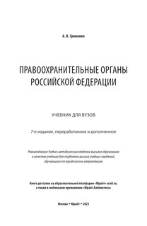 Правоохранительные органы Российской Федерации. 7-е издание 2