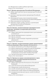 Правоохранительные органы Российской Федерации. 7-е издание 6