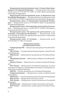 Правоохранительные органы Российской Федерации. 7-е издание 9
