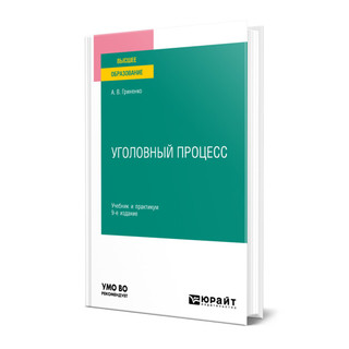Уголовный процесс, 9-е издание 1