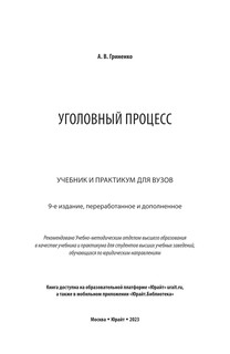 Уголовный процесс, 9-е издание 2