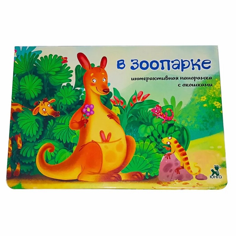 В зоопарке. Книжка-панорамка с окошками