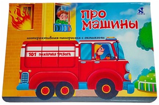 Про машины. Книжка-панорамка с окошками