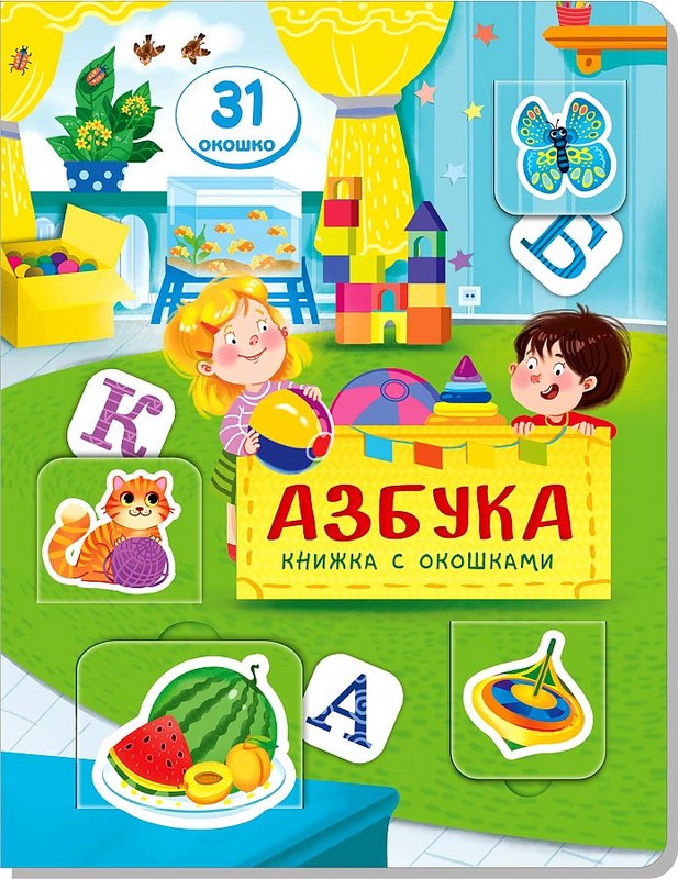 Азбука. Книжка с окошками
