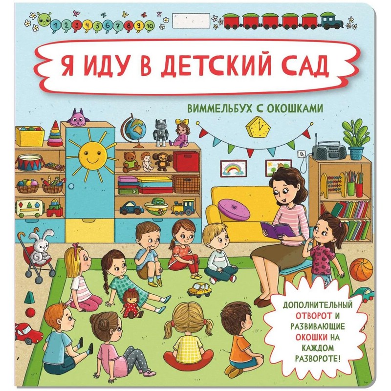 Я иду в детский сад