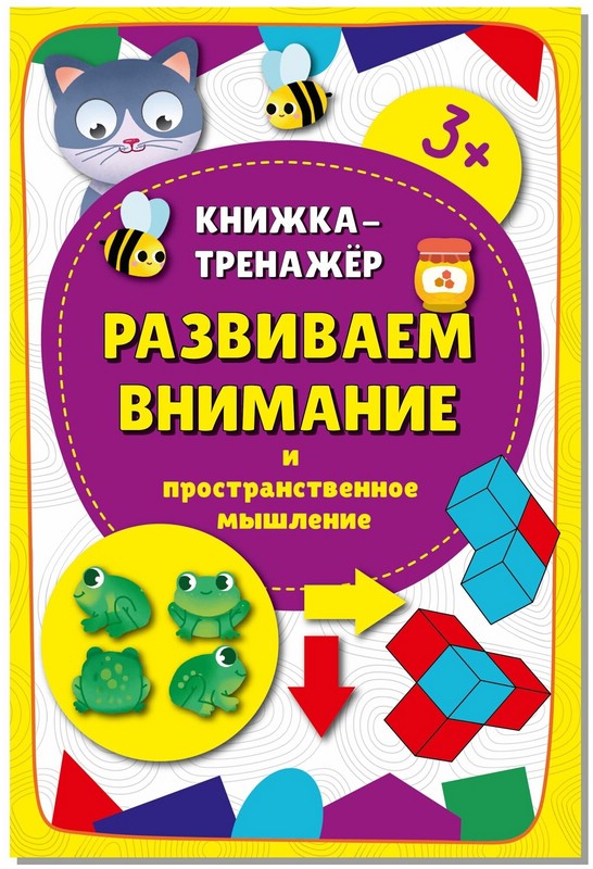 Книжка-тренажёр Развиваем внимание