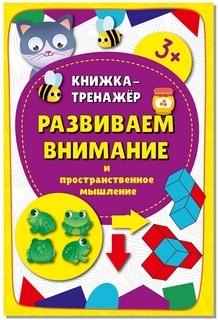 Книжка-тренажёр Развиваем внимание